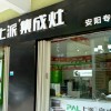 上派集成灶河南安阳专卖店 (333播放)