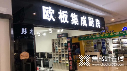 欧板集成灶山西高平专卖店