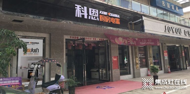 科恩厨房电器四川简阳专卖店