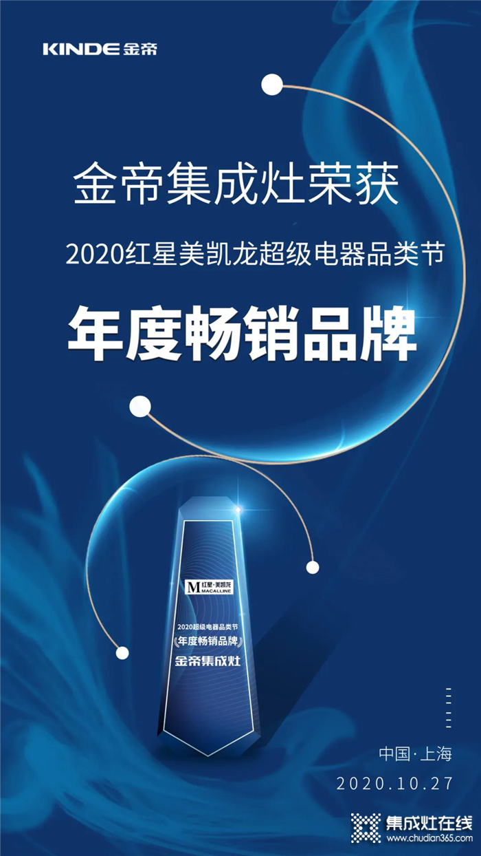 红星美凯龙发起超级电器品类节，金帝荣获2020年度畅销品牌大奖！