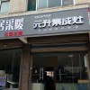 元升集成灶山东济南专卖店