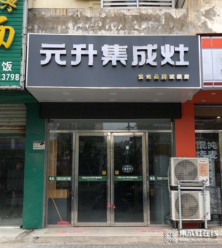 元升集成灶江苏滨海专卖店