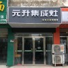 元升集成灶江苏滨海专卖店