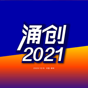 “涌创2021”浙派电器2020年度核心经销商峰会