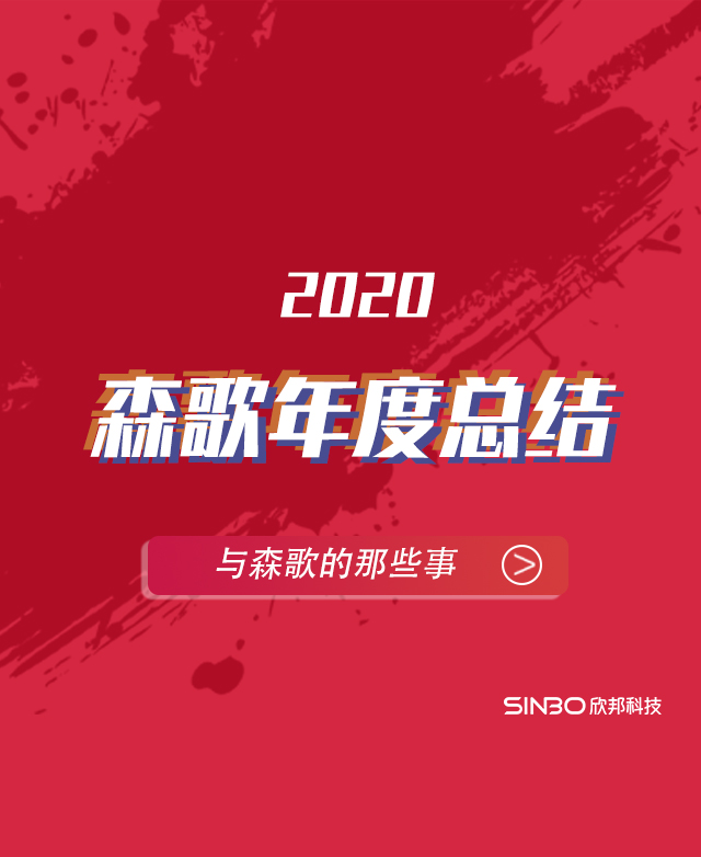 森歌集成灶2020年度报告移动版图片