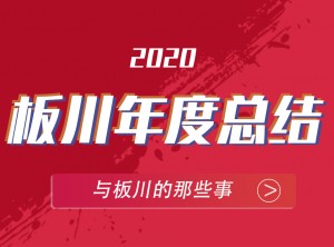 板川集成灶2020年度报告PC