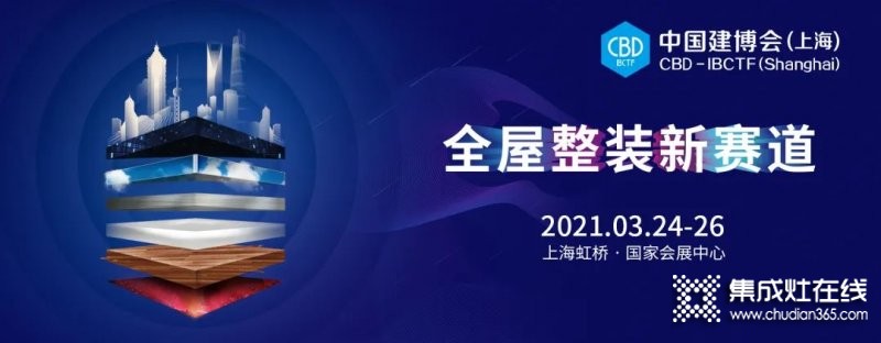2021中国建博会（上海）