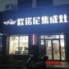 欧诺尼集成灶浙江仙居专卖店