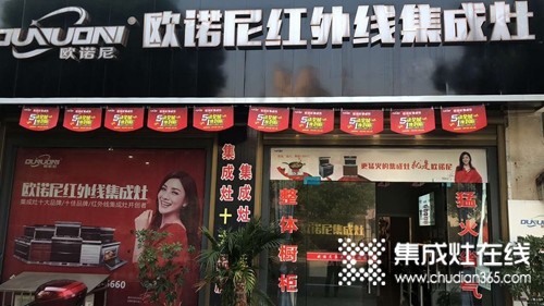 欧诺尼集成灶湖南汨罗专卖店