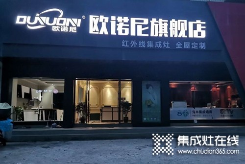 欧诺尼集成灶湖南洞口县专卖店