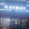 欧诺尼集成灶浙江临安专卖店 (59播放)