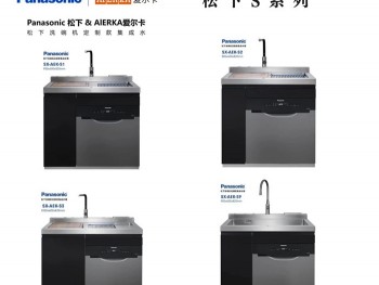 爱尔卡松下定制款集成水槽洗碗机S系列-S1/S2/S3/S9!