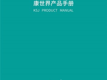 康世界产品手册（2021版）