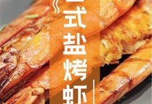 四月食虾正当时，亿田日式盐烤虾，嗨翻你的味蕾！