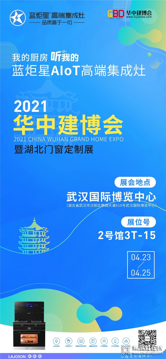 蓝炬星AIoT高端集成灶武汉华中建博会精彩启幕！