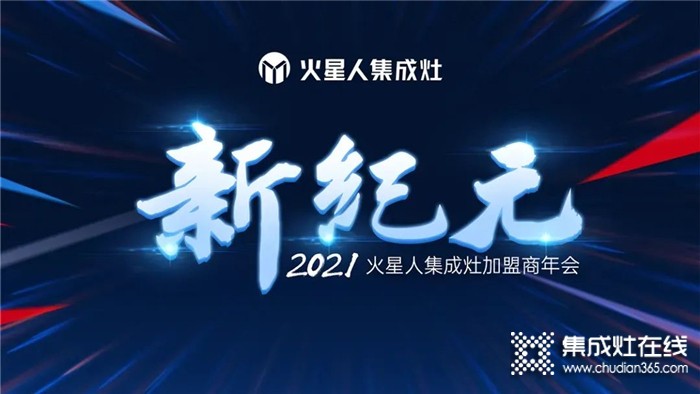 火星人2021年度冀东北区域及冀蒙东区域年度战略会议盛大召开！