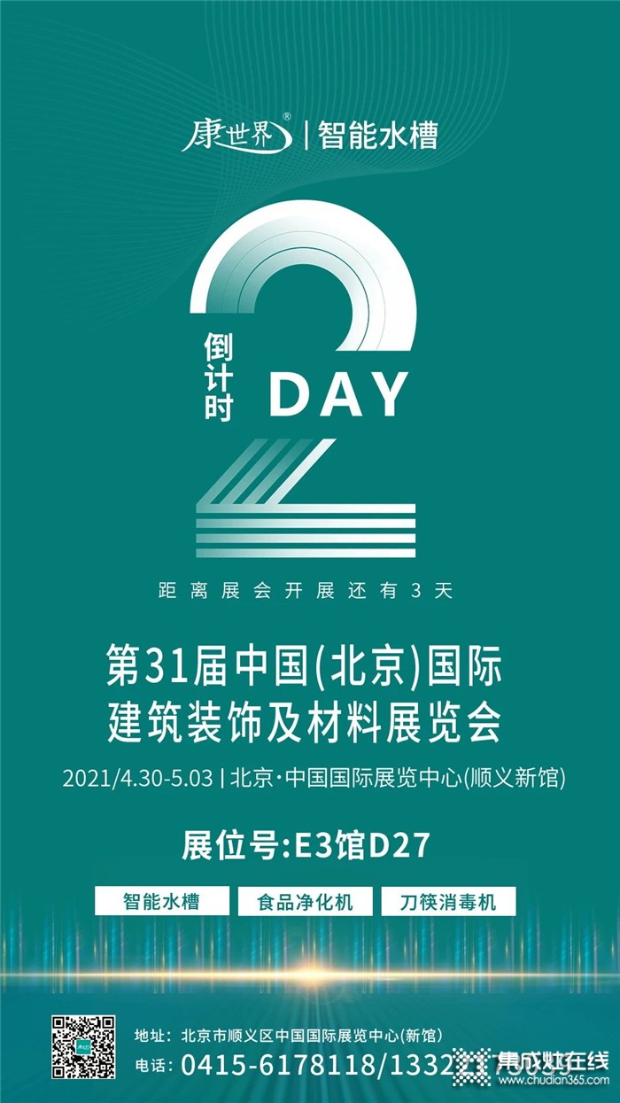 第31届中国北京国际建筑装饰及材料展览会倒计时3天，康世界E3馆D27与您不见不散！