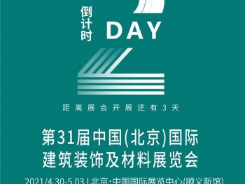 第31届中国北京国际建筑装饰及材料展览会倒计时3天，康世界E3馆D27与您不见不散！