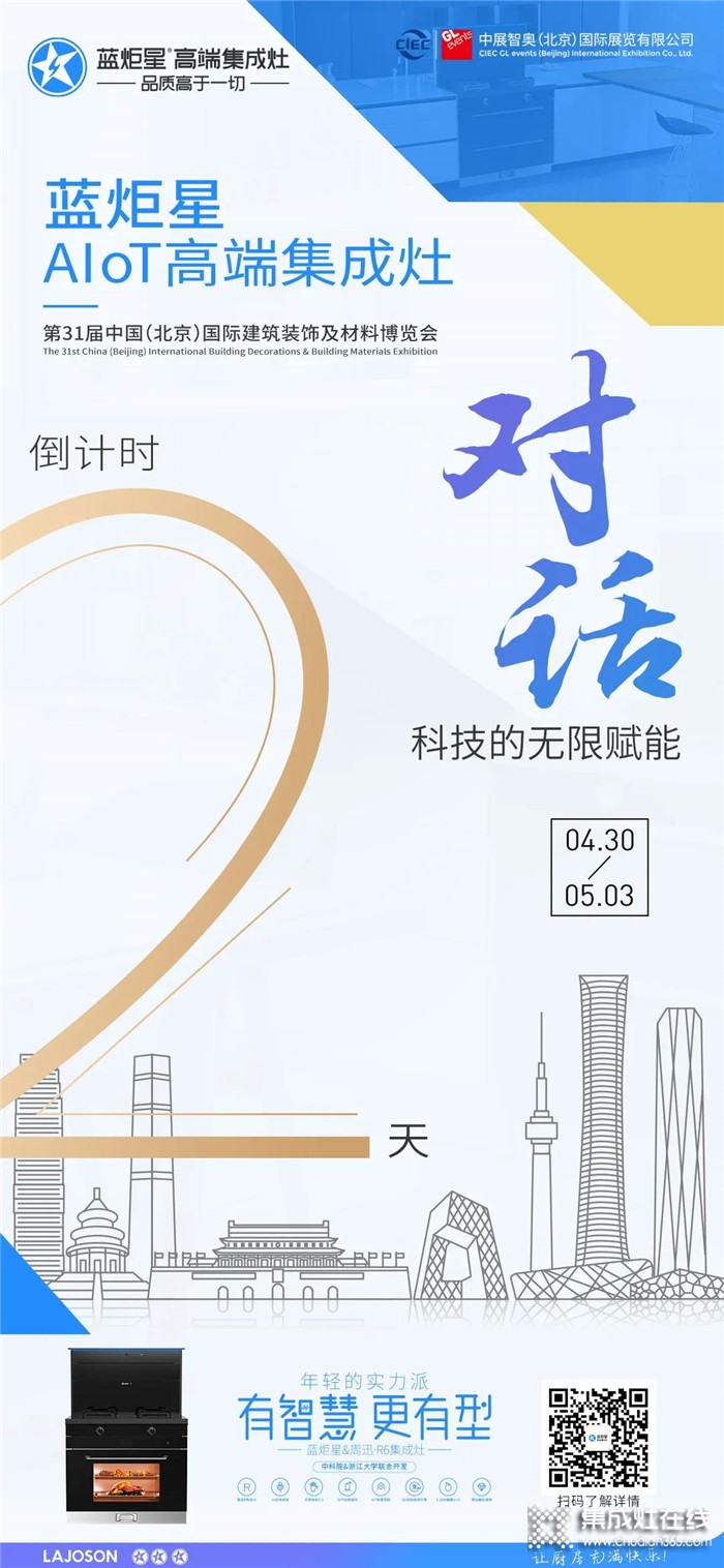 蓝炬星AIoT高端集成灶北京建博会倒计时2天！