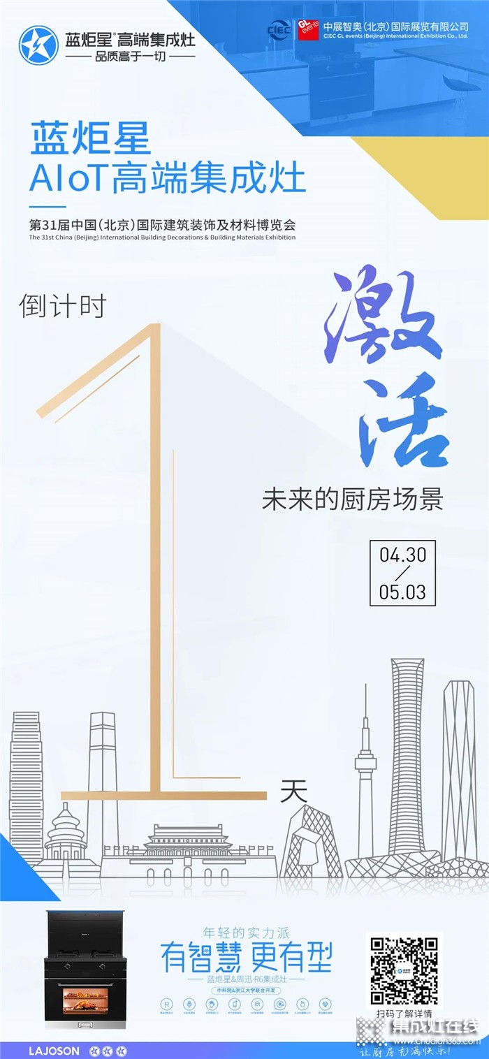 蓝炬星AIoT高端集成灶北京建博会倒计时1天！