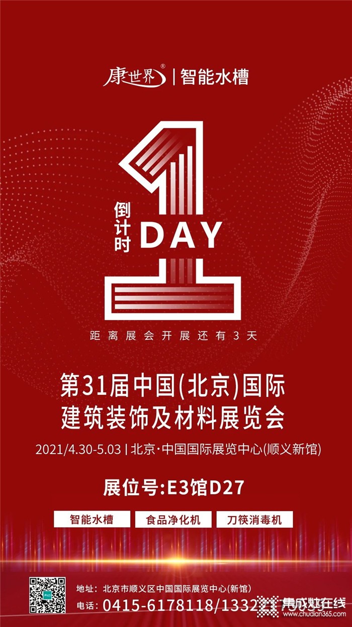 第31届中国北京国际建筑装饰及材料展览会倒计时2天，康世界E3馆D27与您不见不散！
