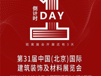 第31届中国北京国际建筑装饰及材料展览会倒计时2天，康世界E3馆D27与您不见不散！