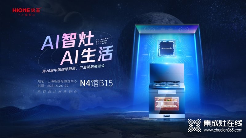 2021上海厨卫展火王AI智能集成灶，上演真正的厨房智能秀_3