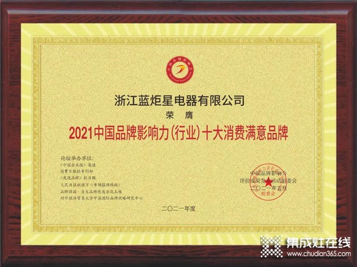 喜讯！蓝炬星荣膺2021中国品牌影响力（行业）十大消费满意品牌