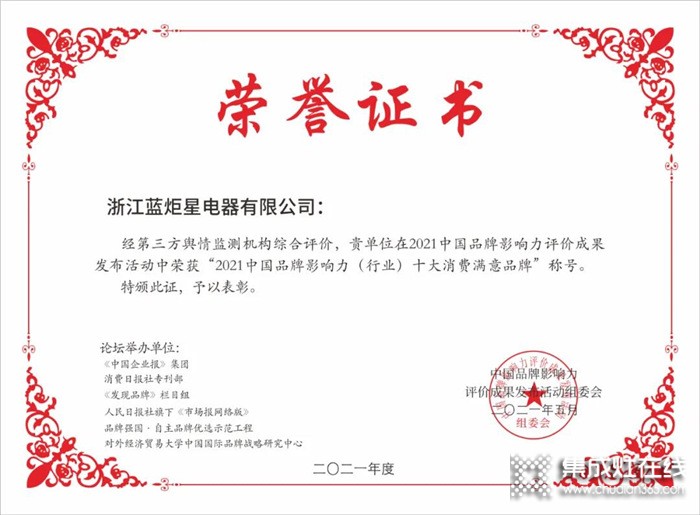 喜讯！蓝炬星荣膺2021中国品牌影响力（行业）十大消费满意品牌