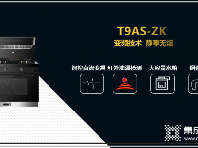 风田集成灶T9AS-ZK能蒸善烤，智控油烟