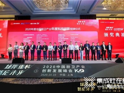 四季沐歌集成灶M90E7Z喜获“2020年度中国厨卫行业年度科技创新”奖