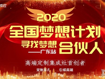 火力星“全国梦想计划-寻找梦想合伙人”广东站在深圳隆重召开，成功签约28城!