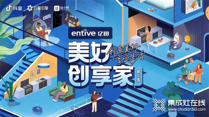 官宣！亿田携手抖音＆CCTV1 开启「美好创享家」第二季！