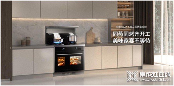 为消费者带来全新选择，森歌Q8ZK-G独立蒸烤集成灶丰富你的厨房！