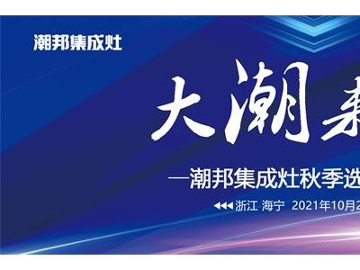 潮邦集成灶丨10月27日秋季选商峰会即将来袭