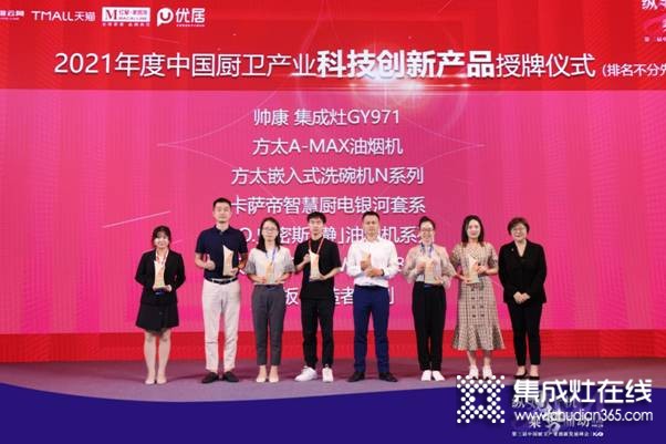 帅康荣获“2021中国厨卫产业创新发展峰会”四项大奖_4