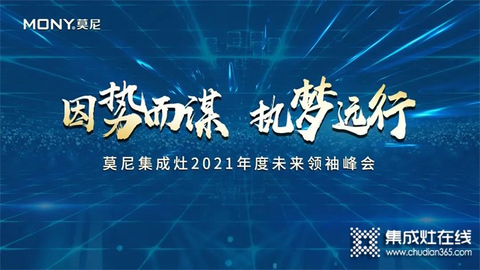 因势而谋，执梦远行！莫尼集成灶10月招商峰会火爆签单中~