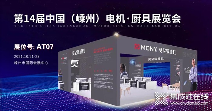 第十四届中国（嵊州）电机·厨具展览会，莫尼为您诠释全新潮流！