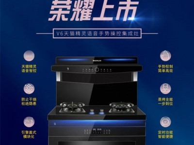 雅士林集成灶：V6荣耀上市语音+手势开启智能烹饪新时代