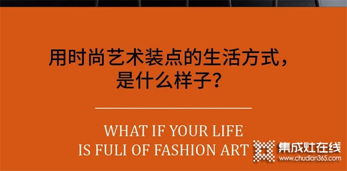 浙派集成灶 | 用时尚艺术装点的生活方式，是什么样子？