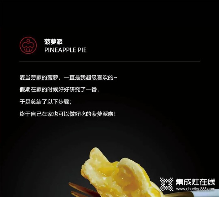 浙派集成灶·美食一刻——双手暖心，香甜菠萝派