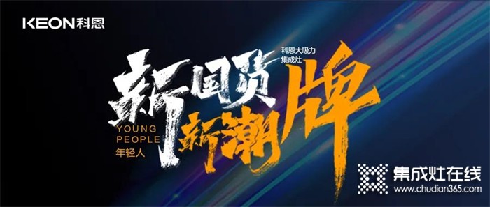 年轻人、新国货、新潮牌！探索科恩新门店破圈秘诀~