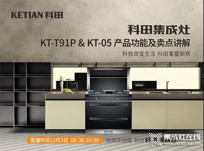 今晚直播 | 科田KT-T91P和KT-05产品功能及卖点讲解！