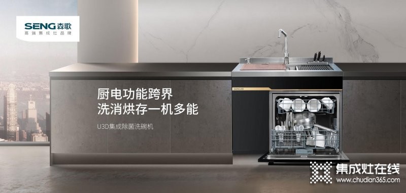 森歌集成除菌洗碗机U3D新品上市，理想新厨房品质再进阶！_1