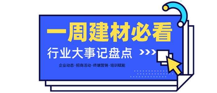 一周建材必看 | 年末钜惠持续放送，2021收官之战正当时！