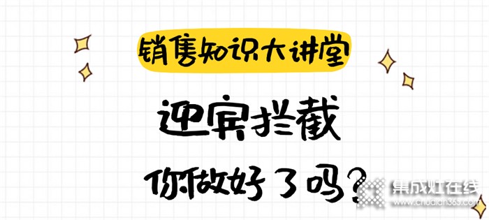 森歌销售知识大讲堂 | 如何通过迎宾拦截提升客流量？