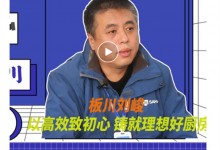 对话2021 | 板川副总裁刘峻：专注产品多元营销，激发品牌活力