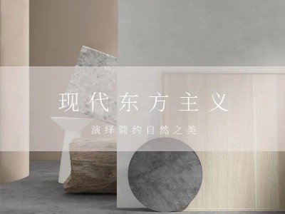 左尚明舍家居现代东方主义新品，演绎简约之美