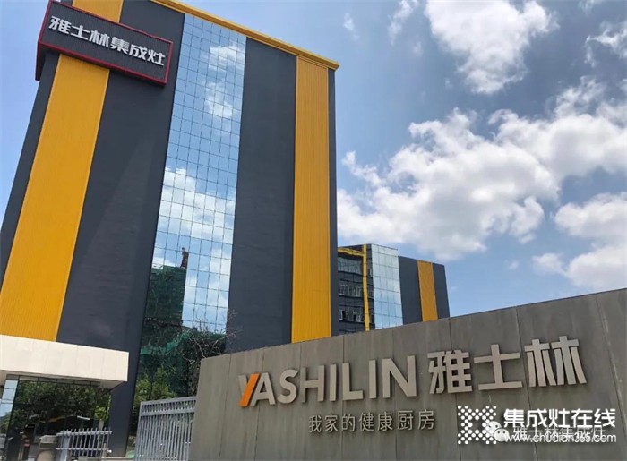 雅士林集成灶被认定为“浙江省级高新企业研发设计中心”