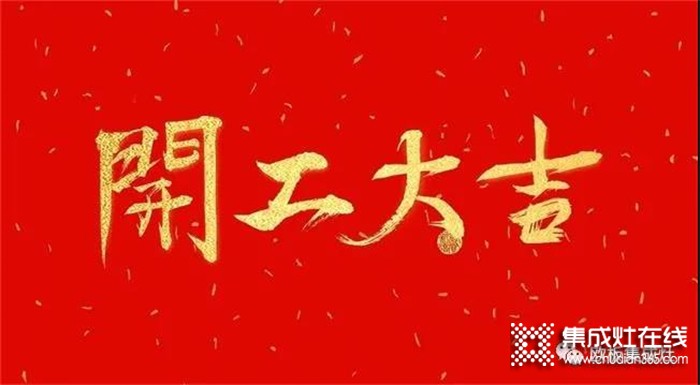 开工大吉，欧板集成灶2022虎年再启航！